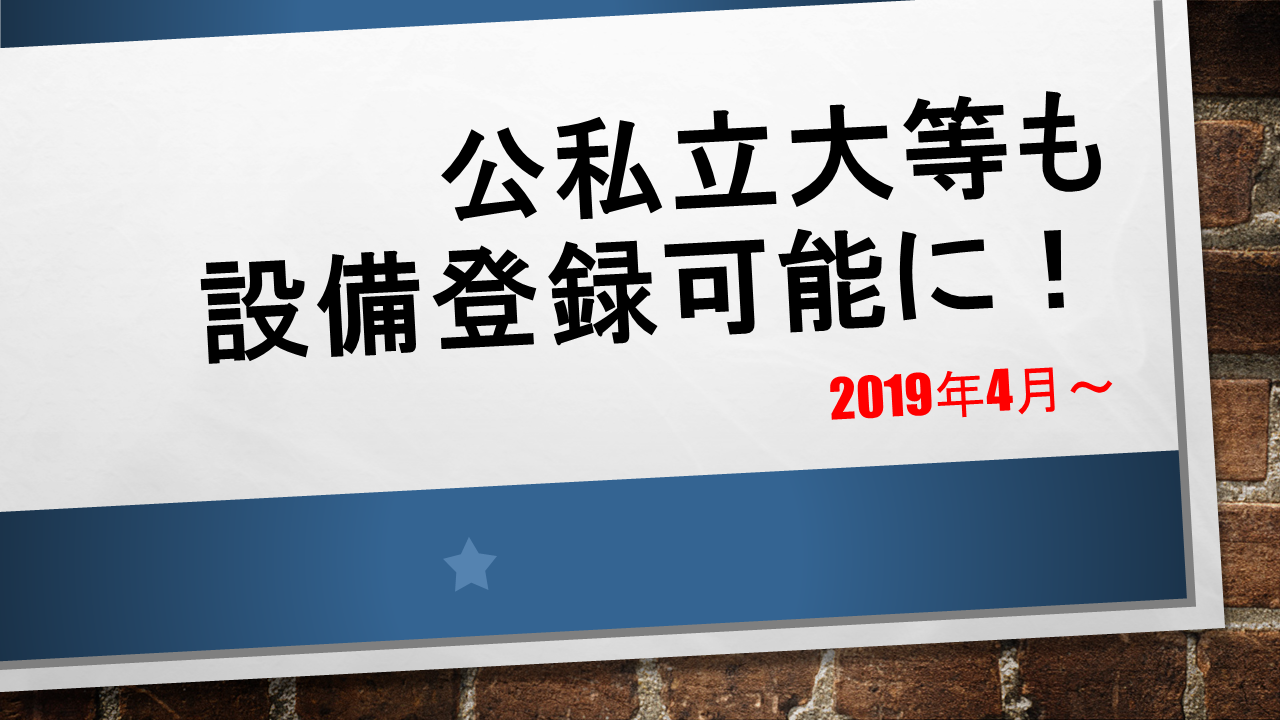 公私立大等も設備登録可能に.png